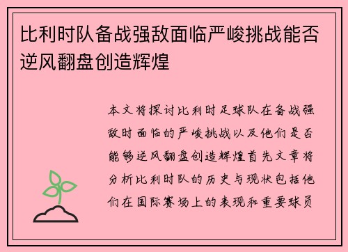 比利时队备战强敌面临严峻挑战能否逆风翻盘创造辉煌