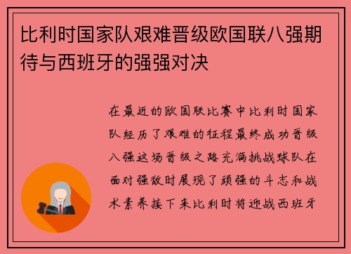 比利时国家队艰难晋级欧国联八强期待与西班牙的强强对决