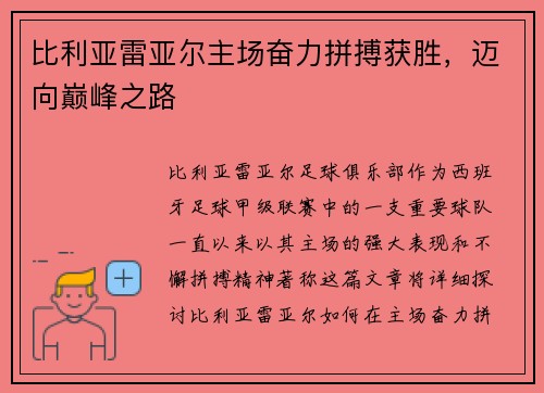 比利亚雷亚尔主场奋力拼搏获胜，迈向巅峰之路