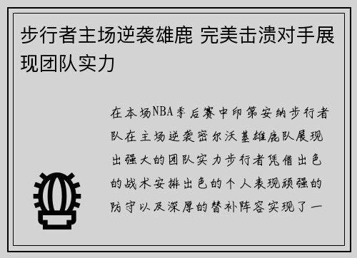 步行者主场逆袭雄鹿 完美击溃对手展现团队实力