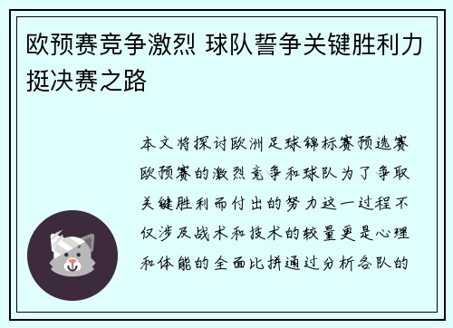 欧预赛竞争激烈 球队誓争关键胜利力挺决赛之路