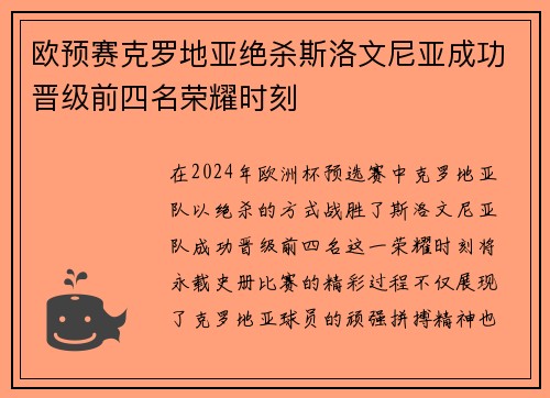 欧预赛克罗地亚绝杀斯洛文尼亚成功晋级前四名荣耀时刻