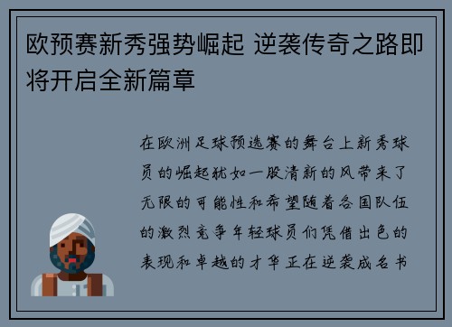 欧预赛新秀强势崛起 逆袭传奇之路即将开启全新篇章