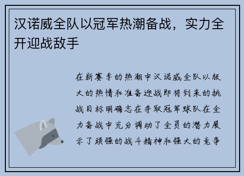 汉诺威全队以冠军热潮备战，实力全开迎战敌手