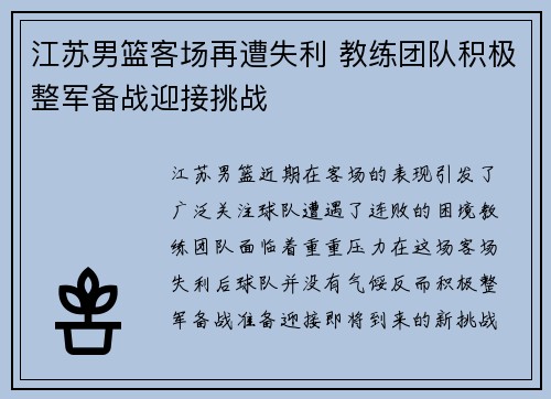 江苏男篮客场再遭失利 教练团队积极整军备战迎接挑战