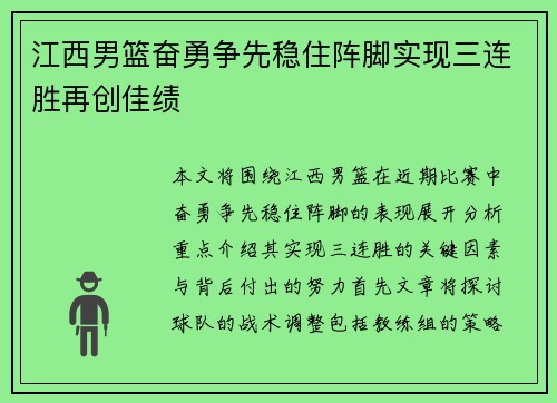 江西男篮奋勇争先稳住阵脚实现三连胜再创佳绩