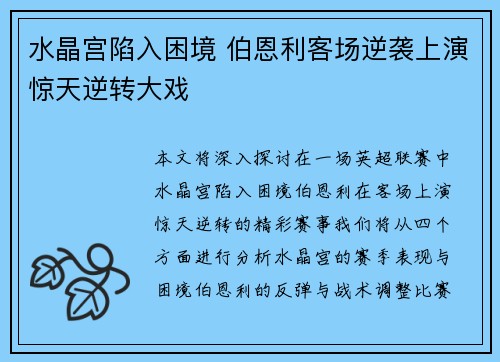 水晶宫陷入困境 伯恩利客场逆袭上演惊天逆转大戏