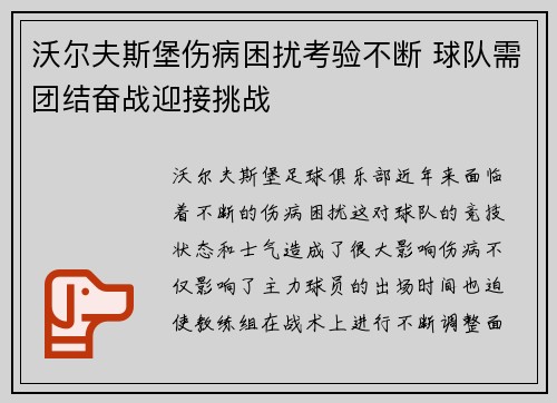 沃尔夫斯堡伤病困扰考验不断 球队需团结奋战迎接挑战