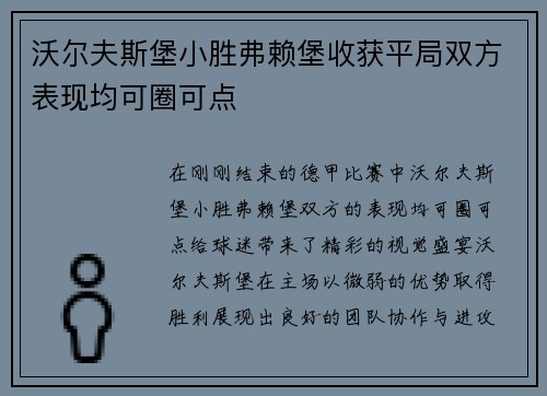 沃尔夫斯堡小胜弗赖堡收获平局双方表现均可圈可点