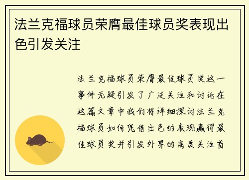 法兰克福球员荣膺最佳球员奖表现出色引发关注