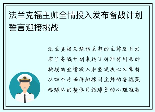 法兰克福主帅全情投入发布备战计划誓言迎接挑战