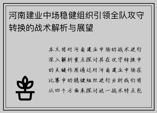 河南建业中场稳健组织引领全队攻守转换的战术解析与展望