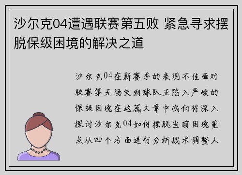 沙尔克04遭遇联赛第五败 紧急寻求摆脱保级困境的解决之道