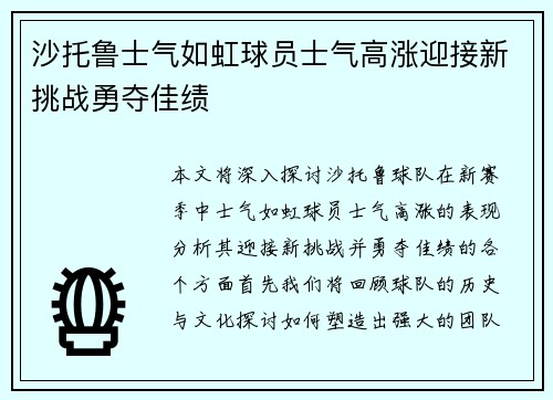 沙托鲁士气如虹球员士气高涨迎接新挑战勇夺佳绩