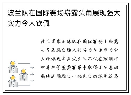 波兰队在国际赛场崭露头角展现强大实力令人钦佩