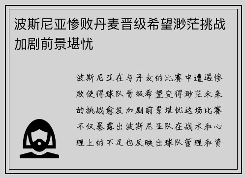 波斯尼亚惨败丹麦晋级希望渺茫挑战加剧前景堪忧