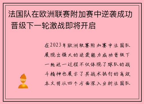 法国队在欧洲联赛附加赛中逆袭成功 晋级下一轮激战即将开启