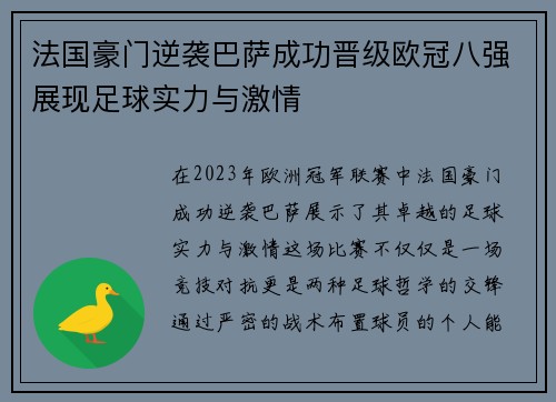 法国豪门逆袭巴萨成功晋级欧冠八强展现足球实力与激情