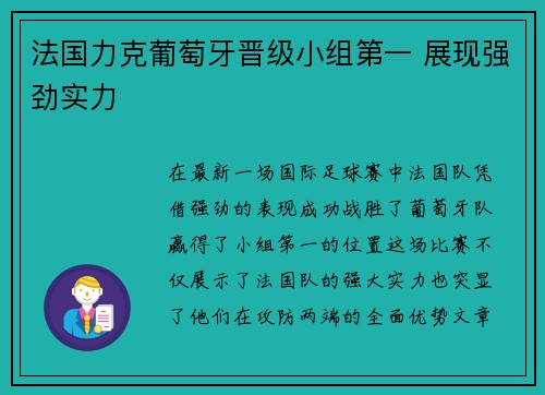 法国力克葡萄牙晋级小组第一 展现强劲实力