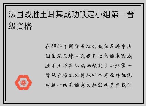 法国战胜土耳其成功锁定小组第一晋级资格