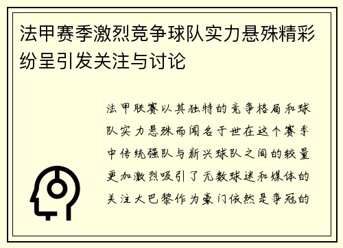 法甲赛季激烈竞争球队实力悬殊精彩纷呈引发关注与讨论