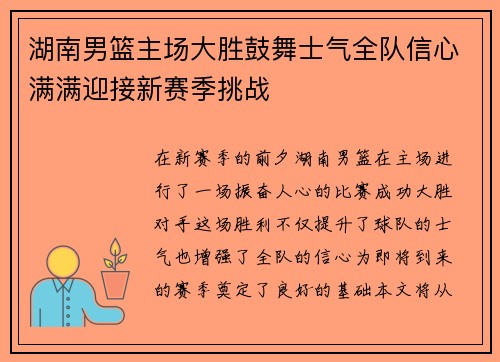 湖南男篮主场大胜鼓舞士气全队信心满满迎接新赛季挑战