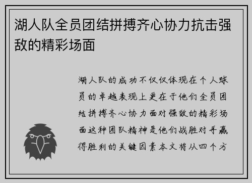 湖人队全员团结拼搏齐心协力抗击强敌的精彩场面