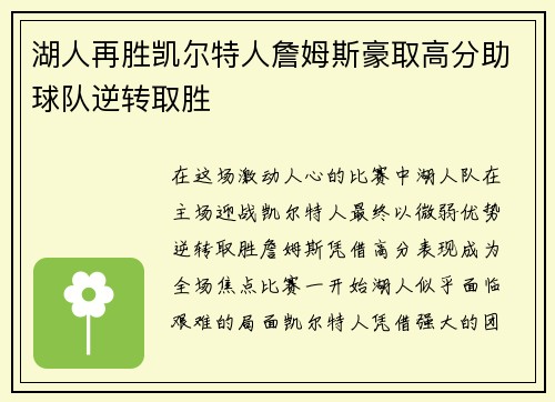 湖人再胜凯尔特人詹姆斯豪取高分助球队逆转取胜