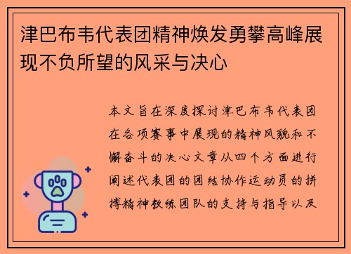 津巴布韦代表团精神焕发勇攀高峰展现不负所望的风采与决心