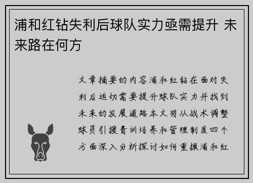 浦和红钻失利后球队实力亟需提升 未来路在何方