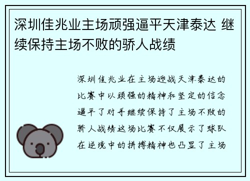 深圳佳兆业主场顽强逼平天津泰达 继续保持主场不败的骄人战绩