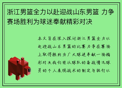 浙江男篮全力以赴迎战山东男篮 力争赛场胜利为球迷奉献精彩对决