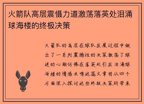 火箭队高层震慑力道激荡落英处泪涌球海楼的终极决策