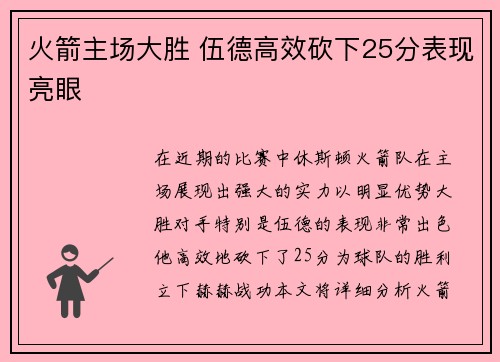 火箭主场大胜 伍德高效砍下25分表现亮眼