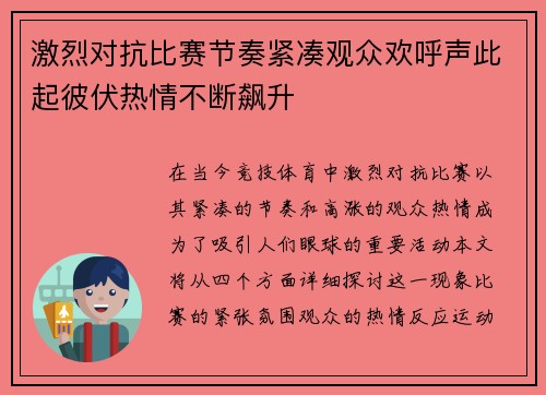 激烈对抗比赛节奏紧凑观众欢呼声此起彼伏热情不断飙升