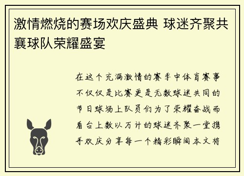 激情燃烧的赛场欢庆盛典 球迷齐聚共襄球队荣耀盛宴