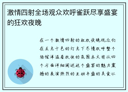 激情四射全场观众欢呼雀跃尽享盛宴的狂欢夜晚