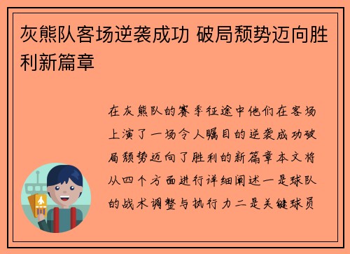 灰熊队客场逆袭成功 破局颓势迈向胜利新篇章