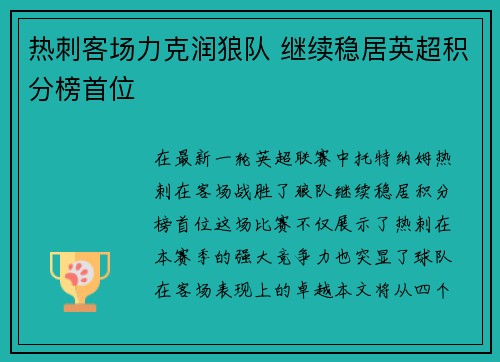 热刺客场力克润狼队 继续稳居英超积分榜首位