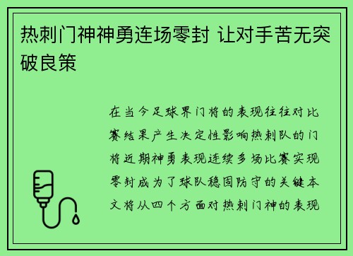 热刺门神神勇连场零封 让对手苦无突破良策