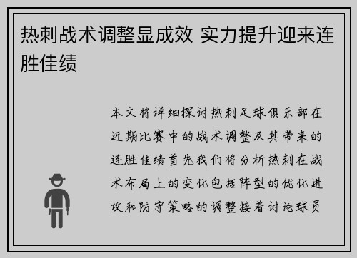 热刺战术调整显成效 实力提升迎来连胜佳绩