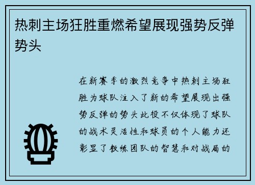 热刺主场狂胜重燃希望展现强势反弹势头