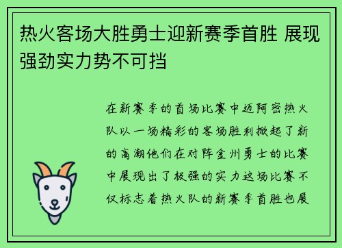 热火客场大胜勇士迎新赛季首胜 展现强劲实力势不可挡