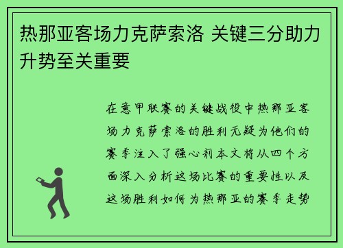 热那亚客场力克萨索洛 关键三分助力升势至关重要