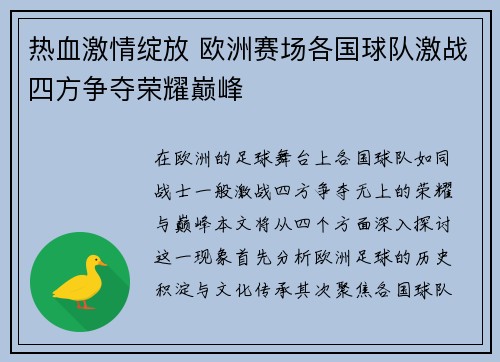 热血激情绽放 欧洲赛场各国球队激战四方争夺荣耀巅峰