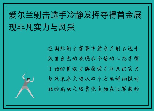 爱尔兰射击选手冷静发挥夺得首金展现非凡实力与风采