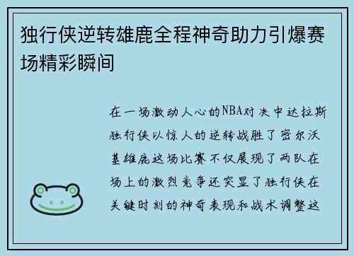 独行侠逆转雄鹿全程神奇助力引爆赛场精彩瞬间