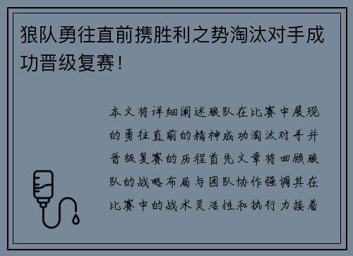 狼队勇往直前携胜利之势淘汰对手成功晋级复赛！