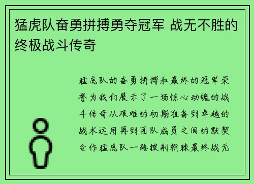 猛虎队奋勇拼搏勇夺冠军 战无不胜的终极战斗传奇