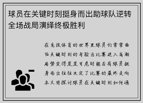 球员在关键时刻挺身而出助球队逆转全场战局演绎终极胜利